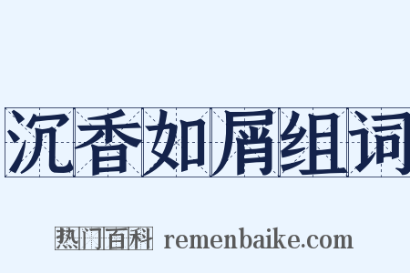 沉香如屑组词是什么意思的图片